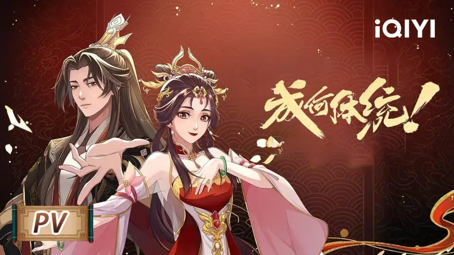 Видео к сериалу Какой скандал! — 平时还是要学一学发疯的，万一穿越之后用上了呢 | 成何体统/How dare you!? | PV | 爱奇艺动漫站【加入会员专享最新集】
