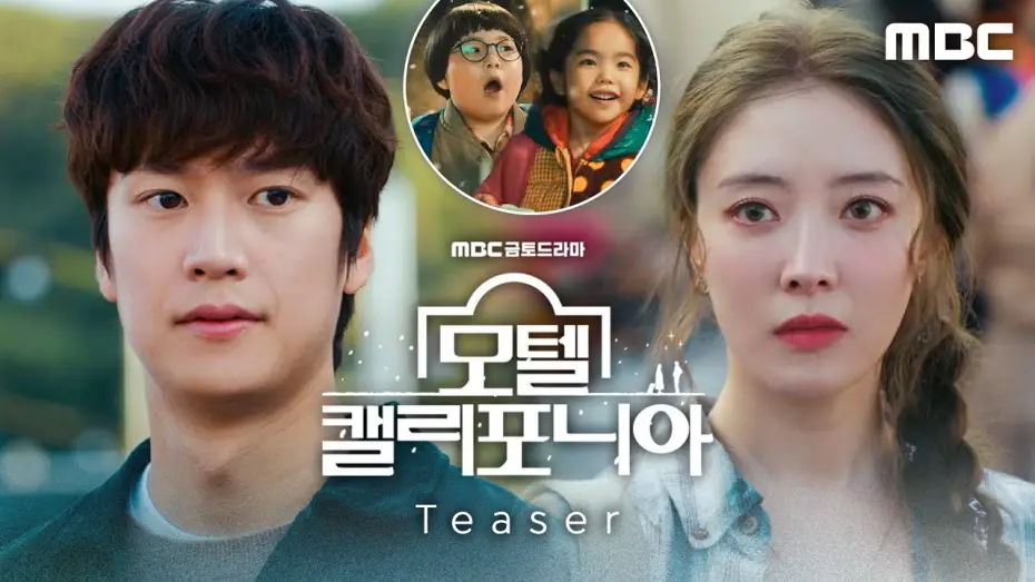Видео к сериалу Мотель Калифорния — [모텔 캘리포니아 멜로 티저] 이세영X나인우 ＂내 처음은 너야. 그러니까 기다린다고, 내가＂, MBC 250110 방송