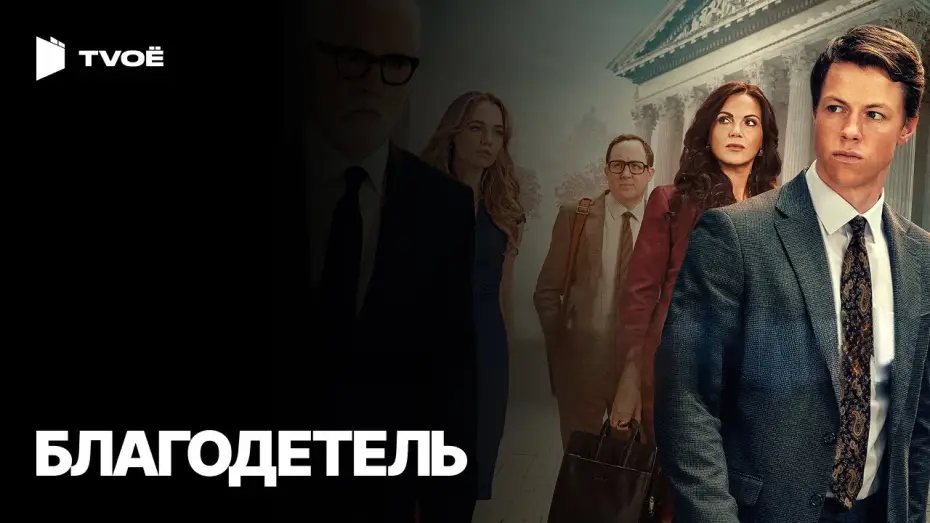 Видео к сериалу Благодетель — БЛАГОДЕТЕЛЬ (2025) | Русский трейлер | Драма | Сериал