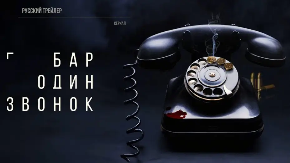Видео к сериалу Бар «Один звонок» — Бар «Один звонок» (1 сезон) — Трейлер (2023)