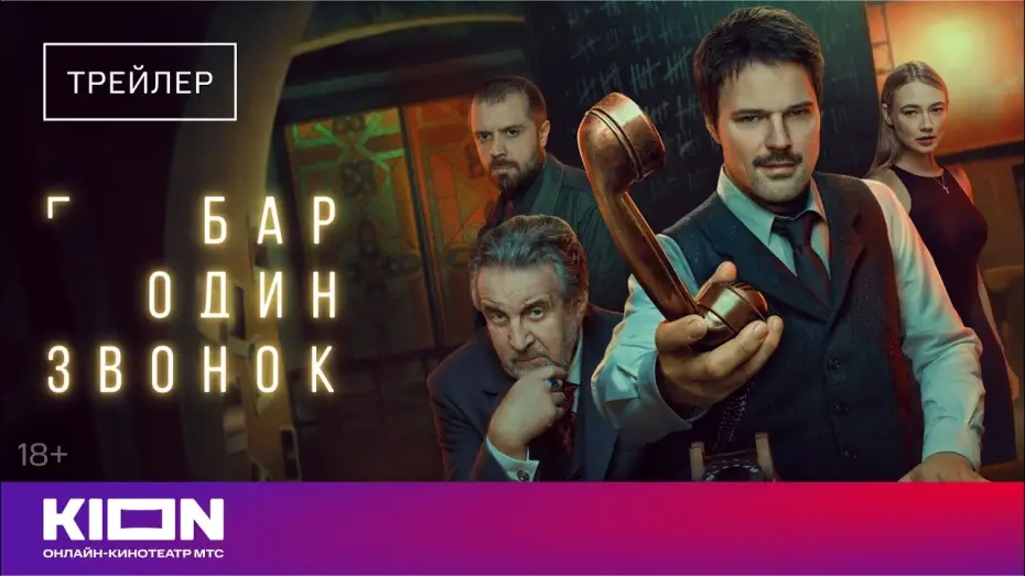 Видео к сериалу Бар «Один звонок» — «Бар один звонок» | Трейлер | с 1 октября на KION