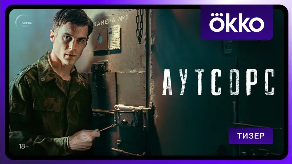 Видео к сериалу Аутсорс — Аутсорс | Тизер