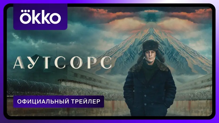 Видео к сериалу Аутсорс — Официальный трейлер