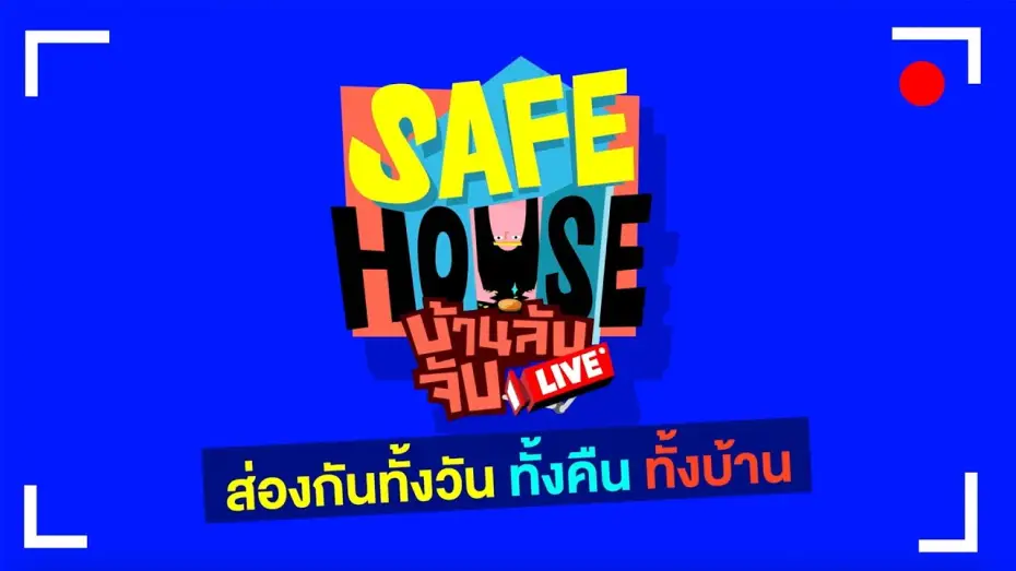 Видео к сериалу Безопасный дом — [TEASER] SAFE HOUSE บ้านลับ จับ LIVE