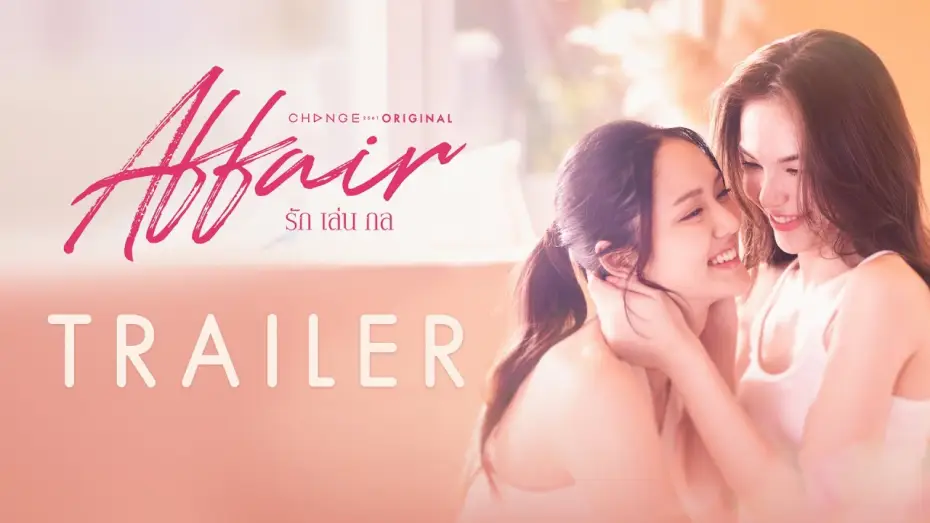 Видео к сериалу Любовница — [Official Trailer] ‘เพื่อนรัก’ ยากจะเป็น ‘คนรัก’ จนในที่สุดต้อง ‘รักคนมีเจ้าของ’ | Affair รักเล่นกล