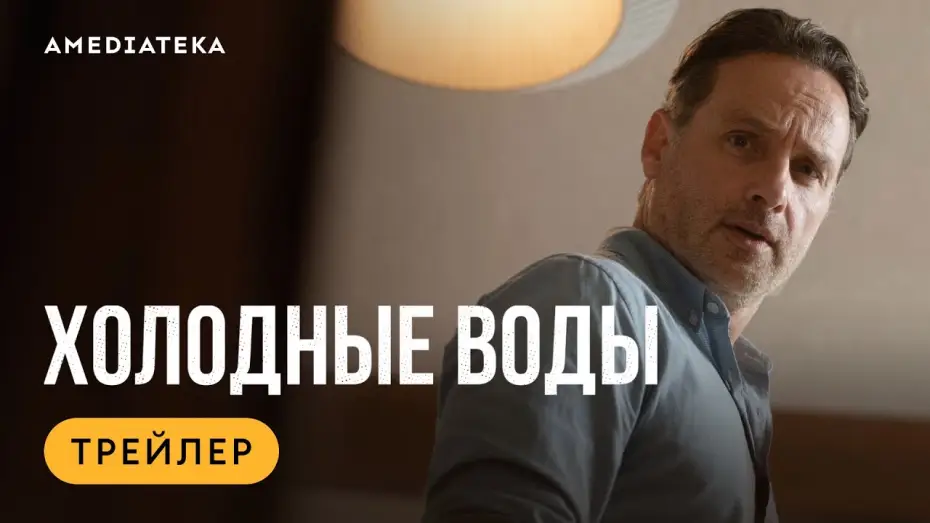Видео к сериалу Холодные воды — Холодные воды (2025) | Трейлер