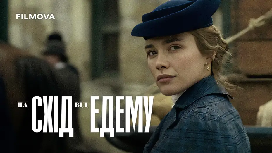 Видео к сериалу К востоку от рая — Український дубльований тизер