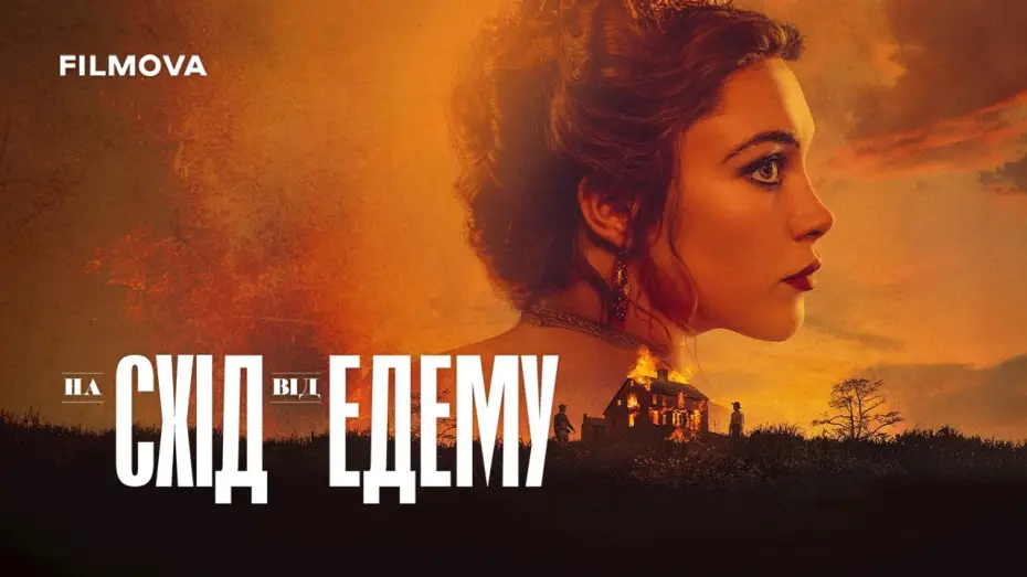 Видео к сериалу К востоку от рая — Український дубльований трейлер