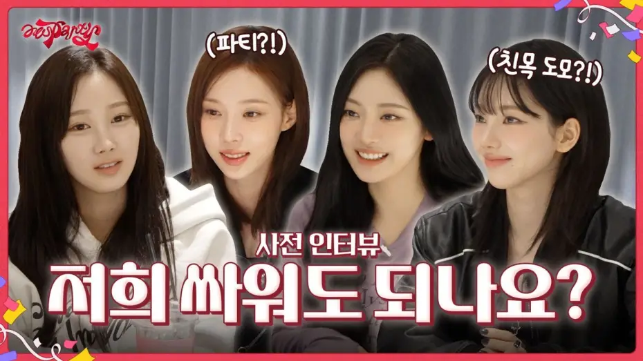 Видео к сериалу aesParty — 저희 싸워도 되나요? | ❮aesParty❯ EP.00