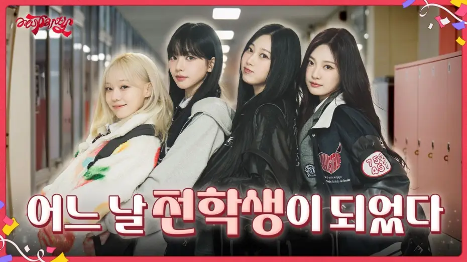 Видео к сериалу aesParty — 어느 날 전학생이 되었다 | ❮aesParty❯ EP.03