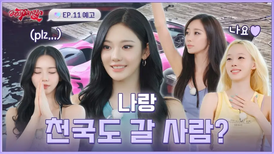 Видео к сериалу aesParty — "제가 천국도에 함께 가고 싶은 사람은" | ❮aesParty❯ EP.11 예고