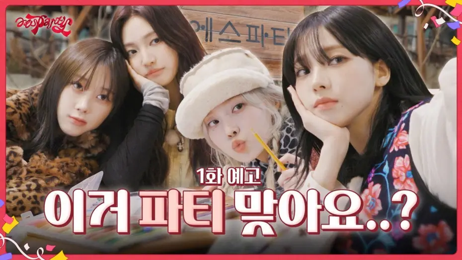 Видео к сериалу aesParty — 이거 파티 맞아요…? | ❮aesParty❯ EP.01 Preview