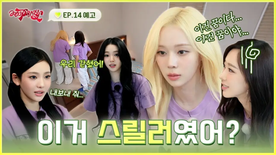 Видео к сериалу aesParty — ???: 힐링 여행이라면서요… | ❮aesParty❯ EP.14 예고