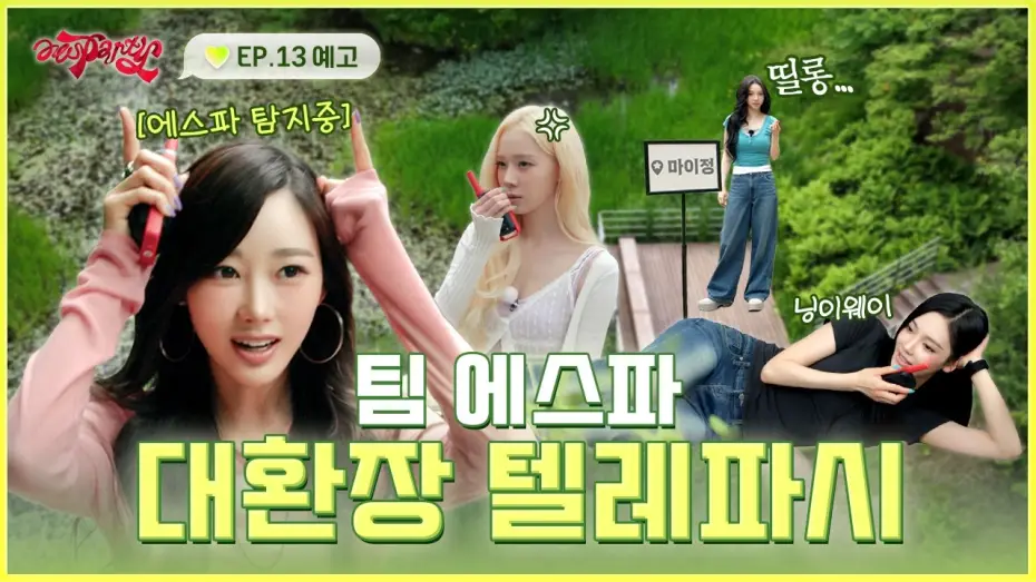 Видео к сериалу aesParty — 치-직··· “거기 누구 없어요?!” | ❮aesParty❯ EP.13 예고