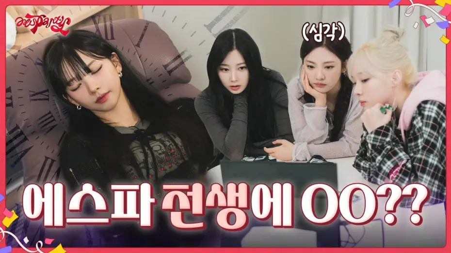 Видео к сериалу aesParty — 에스파 전생에 OO?? | ❮aesParty❯ EP.08