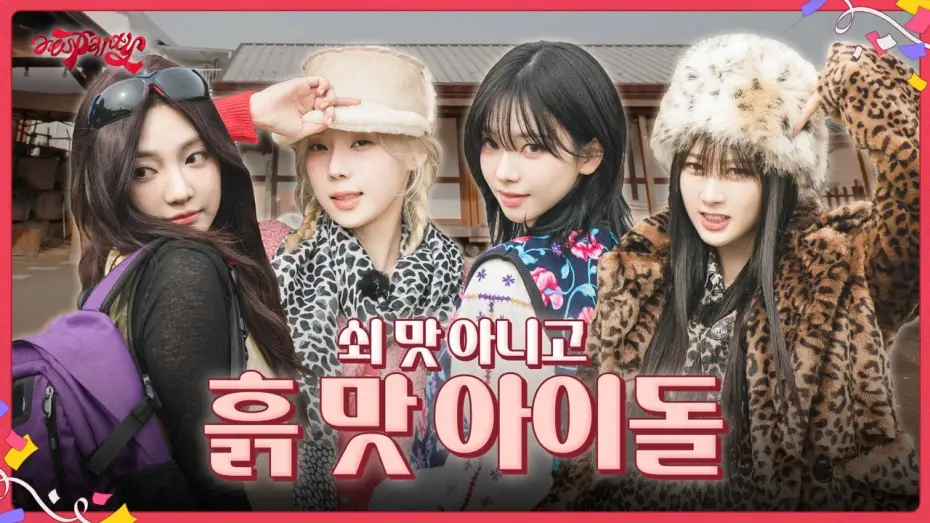 Видео к сериалу aesParty — Сезон 1 — 쇠 맛 아니고 흙 맛 아이돌 | ❮aesParty❯ EP.01-1