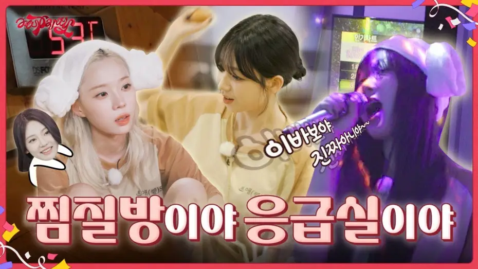 Видео к сериалу aesParty — 찜질방이야 응급실이야 | ❮aesParty❯ EP.06