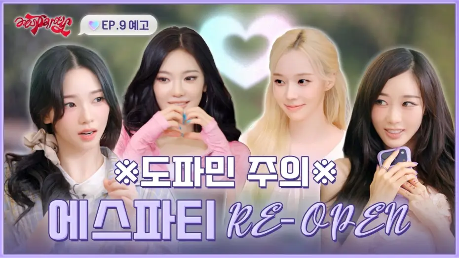 Видео к сериалу aesParty — [공지] 에스파티 RE-OPEN🎉 이 집 도파민 여전하네 | ❮aesParty❯ EP.09 예고