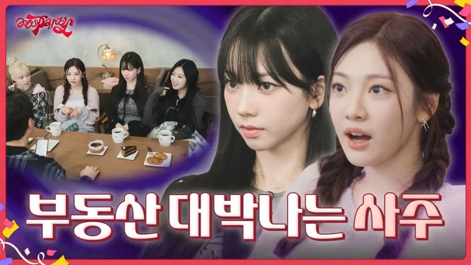 Видео к сериалу aesParty — 부동산 대박나는 사주 | ❮aesParty❯ EP.07