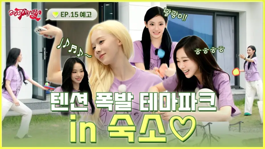 Видео к сериалу aesParty — 체력 방전 주의🚨 숙소 생활 1117배 즐기는 법 | ❮aesParty❯ EP.15 예고