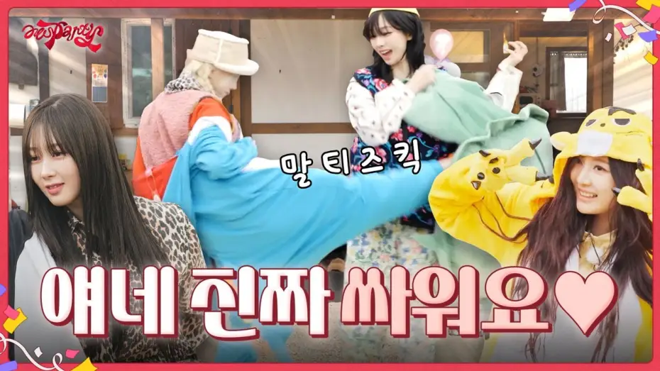 Видео к сериалу aesParty — 얘네 진짜 싸워요🩷 | ❮aesParty❯ EP.02