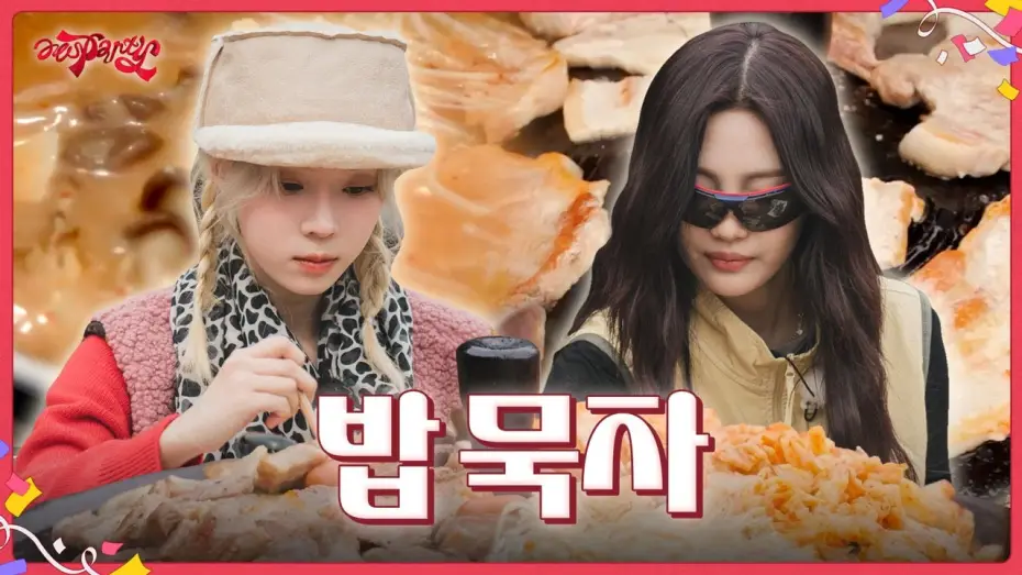 Видео к сериалу aesParty — 밥 묵자 | ❮aesParty❯ EP.01-2