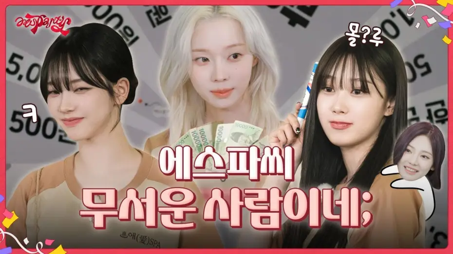 Видео к сериалу aesParty — 에스파씨 무서운 사람이네; | ❮aesParty❯ EP.05