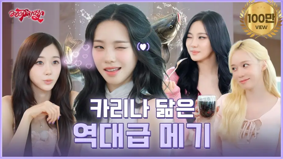 Видео к сериалу aesParty — “메기가 카리나” 답이 좀 됐으려나? | ❮aesParty❯ EP.10
