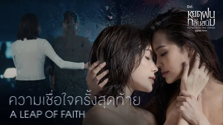 Видео к сериалу Петрикор — [MV] A leap of faith...ความเชื่อใจครั้งสุดท้าย (From "Petrichor the series")