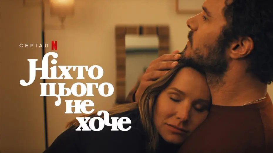 Видео к сериалу Никто этого не хочет — Ніхто цього не хоче: 2 cезон | Український дубльований трейлер