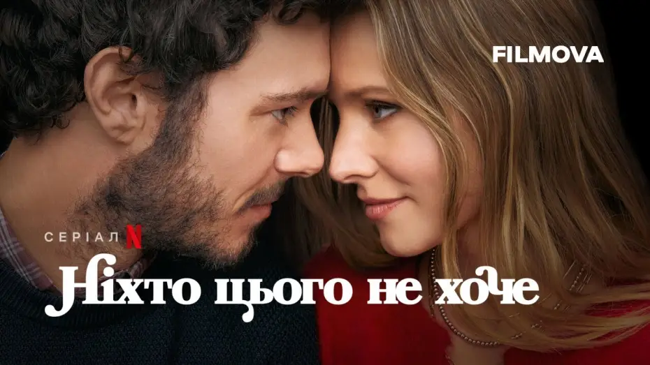 Видео к сериалу Никому этого не нужно — Ніхто цього не хоче | Український дубльований трейлер | Netflix