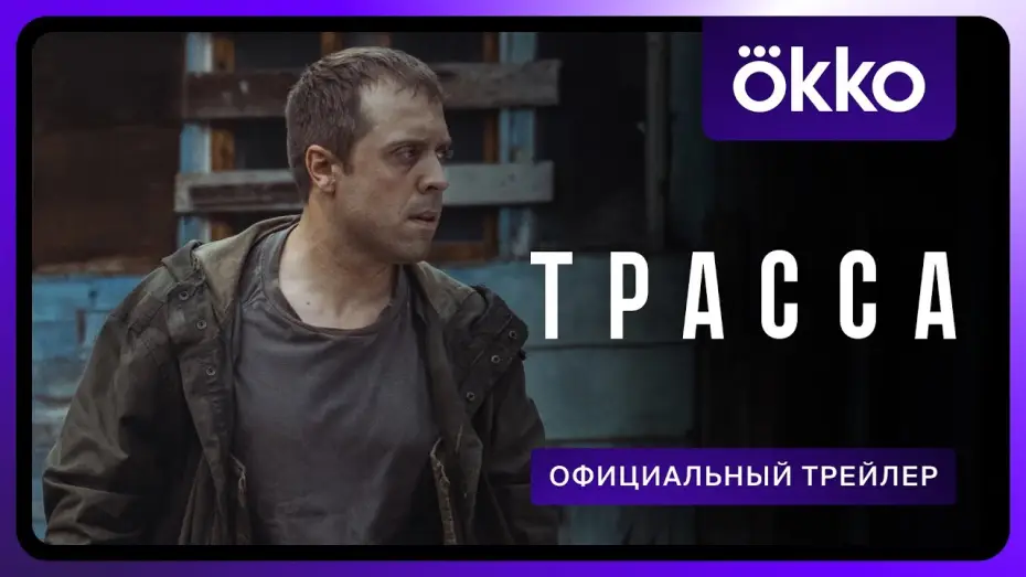 Видео к сериалу Трасса — Трасса (2024) | Трейлер