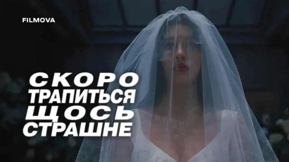 Видео к сериалу У меня очень плохое предчувствие — Український дубльований трейлер
