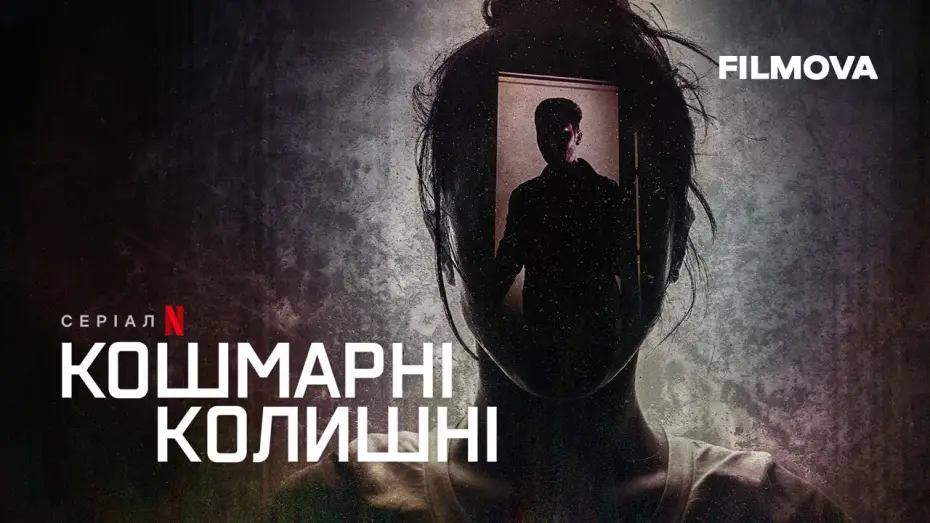 Видео к сериалу Кошмарные бывшие — Кошмарні колишні | Український трейлер | Netflix
