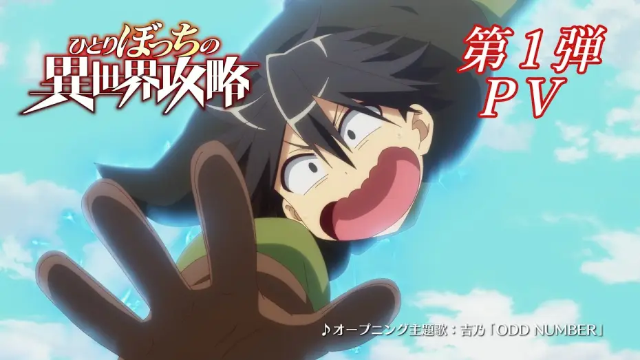 Видео к сериалу Нападение одиночки на иной мир — TVアニメ『ひとりぼっちの異世界攻略』第1弾PV