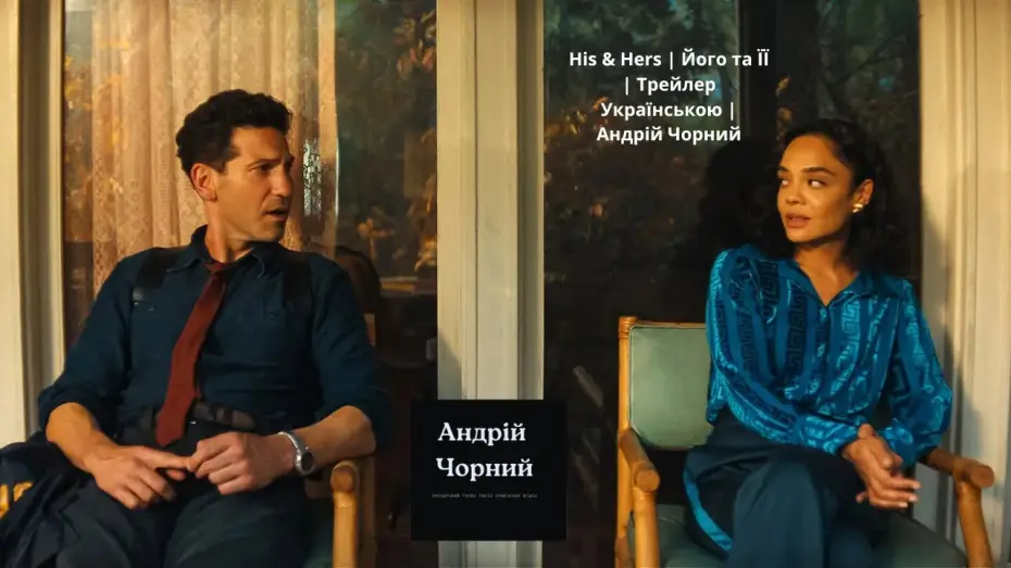 Видео к сериалу HIS & HERS — His & Hers | Його та ЇЇ | Трейлер Українською  |  Андрій Чорний