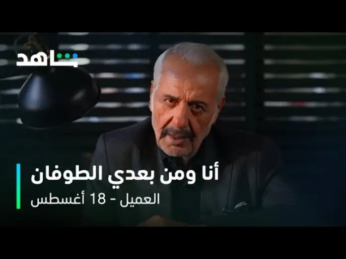 Видео к сериалу Агент — مسلسل العميل | النجم أيمن زيدان في دور ملحم  | شاهد