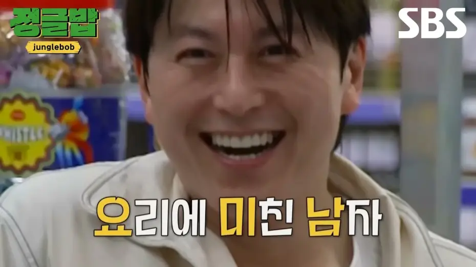 Видео к сериалу Джунглевый Боб — [티저] 요리에 미친 남자 류수영과 다재다능 밥 친구들 4인 4색 매력 가득한 한식 전파기😋 | 정글밥 | SBS