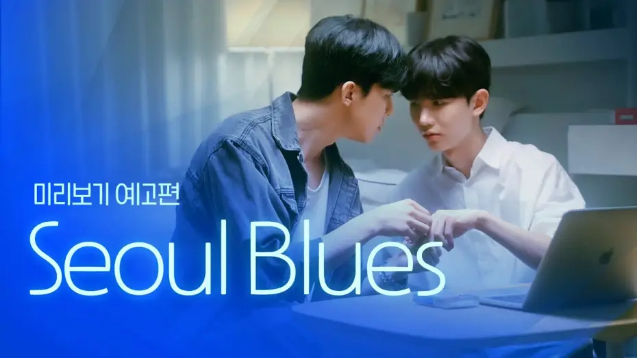 Видео к сериалу 서울블루스 — [SUB] 석필름 BL K-drama "Seoul Blues" Teaser EP. 0/8