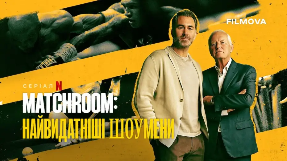 Видео к сериалу Matchroom: The Greatest Showmen — Український трейлер
