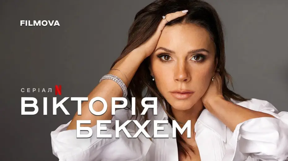 Видео к сериалу Victoria Beckham — Український трейлер