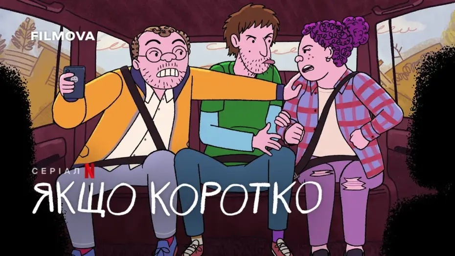 Видео к сериалу Короче говоря — Український дубльований тизер