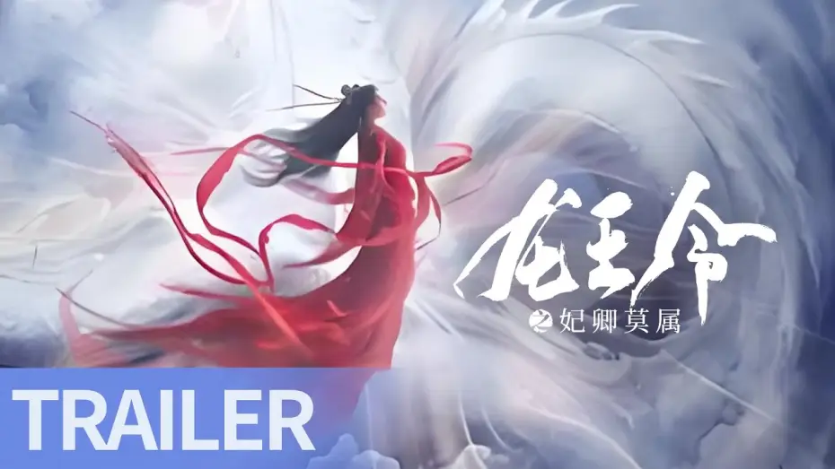 Видео к сериалу 龙王令之妃卿莫属 — Trailer [Eng Sub]