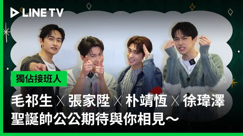 Видео к сериалу Эксклюзивная любовь — 【獨佔接班人】毛祁生 X 張家陞 X 朴靖恆 X 徐瑋澤 🎅🏻🎄 聖誕帥公公期待與你相見～｜LINE TV 共享追劇生活