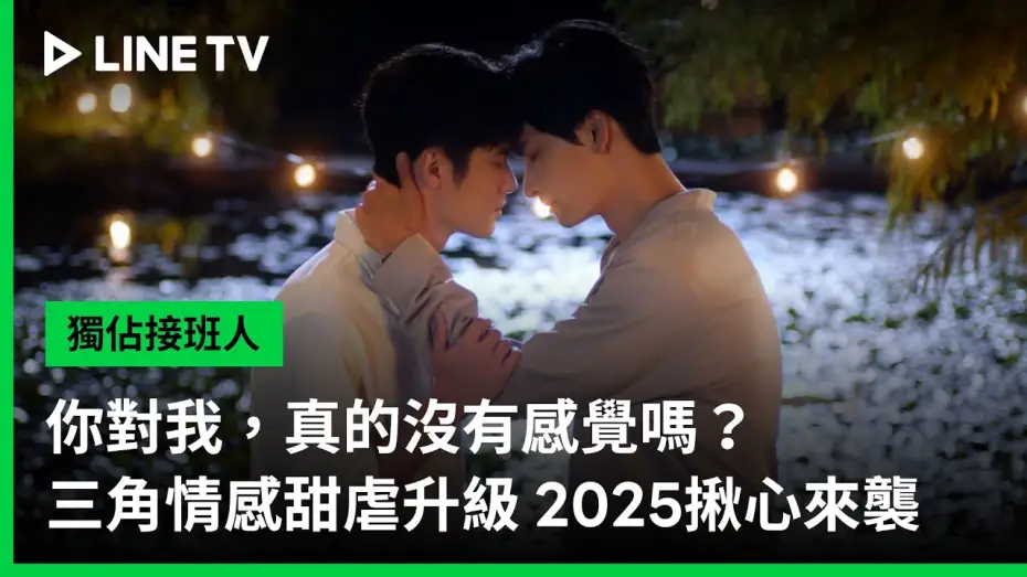 Видео к сериалу Эксклюзивная любовь — 【獨佔接班人】三角情感篇｜你對我真的沒有感覺嗎？｜LINE TV 共享追劇生活