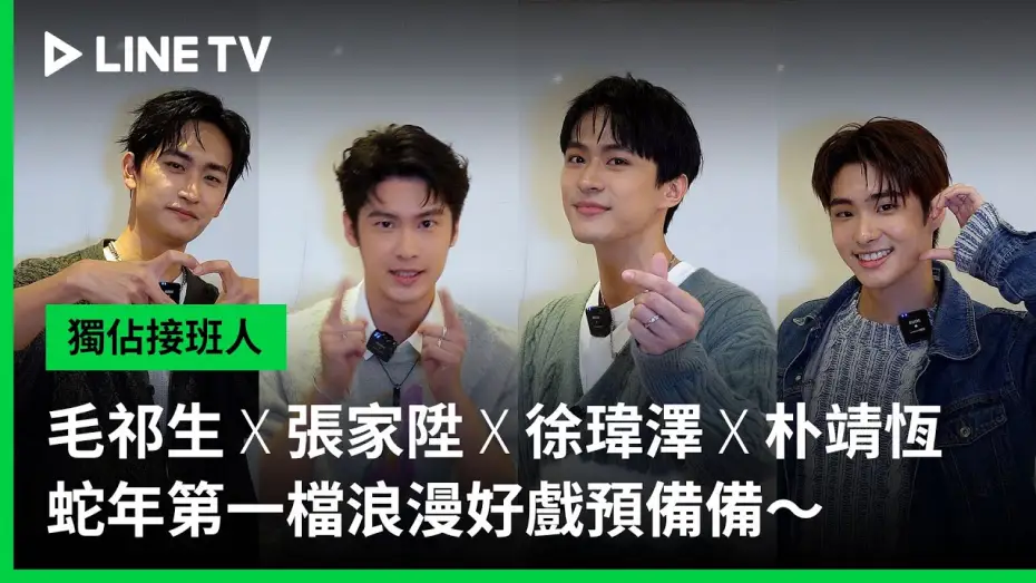 Видео к сериалу Эксклюзивная любовь — 【獨佔接班人】毛祁生 X 張家陞 X 徐瑋澤 X 朴靖恆 迎接蛇年新春浪漫之戀｜LINE TV 共享追劇生活