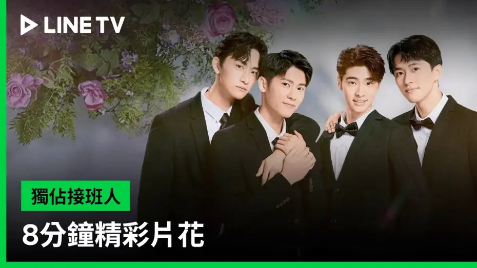 Видео к сериалу Эксклюзивная любовь — 【獨佔接班人】8分鐘精彩片花搶先看｜LINE TV 共享追劇生活