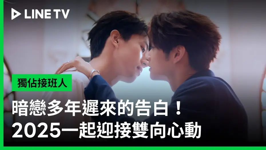 Видео к сериалу Эксклюзивная любовь — 【獨佔接班人】雙向心動篇｜暗戀多年遲來的告白該如何面對？｜LINE TV 共享追劇生活
