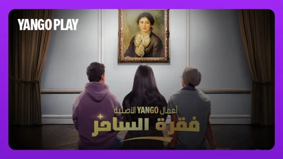 Видео к сериалу Мастера иллюзий — تيزر مسلسل فقرة الساحر    |   الإعلان التشويقي الأول   |   أسماء جلال ، طه دسوقي