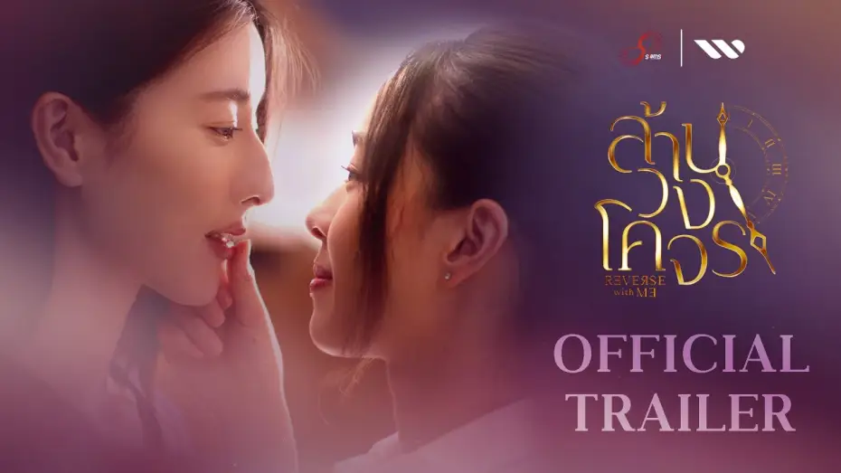 Видео к сериалу ล้านวงโคจร — [Official Trailer] ล้านวงโคจร Reverse with Me The Series | SiamSi Studio